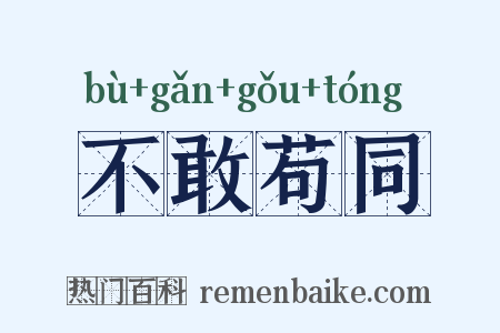 不敢苟同是什么意思的图片